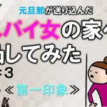 元旦那が送り込んだスパイ女の家へ凸してみた　３