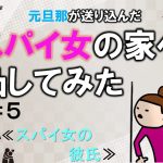 元旦那が送り込んだスパイ女の家へ凸してみた　５