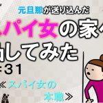 元旦那が送り込んだスパイ女の家へ凸してみた３１