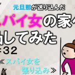 元旦那が送り込んだスパイ女の家へ凸してみた３２