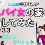 元旦那が送り込んだスパイ女の家へ凸してみた３３