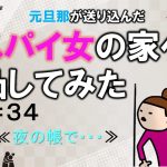元旦那が送り込んだスパイ女の家へ凸してみた３４