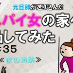 元旦那が送り込んだスパイ女の家へ凸してみた３５