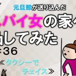 元旦那が送り込んだスパイ女の家へ凸してみた３６