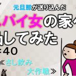 元旦那が送り込んだスパイ女の家へ凸してみた４０