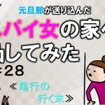 元旦那が送り込んだスパイ女の家へ凸してみた２８