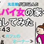 元旦那が送り込んだスパイ女の家へ凸してみた４３