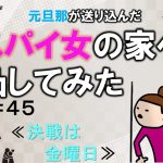 元旦那が送り込んだスパイ女の家へ凸してみた４５