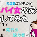 元旦那が送り込んだスパイ女の家へ凸してみた４７