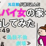 元旦那が送り込んだスパイ女の家へ凸してみた４９