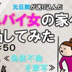 元旦那が送り込んだスパイ女の家へ凸してみた５０