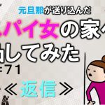 元旦那が送り込んだスパイ女の家へ凸してみた７１