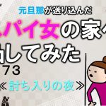 元旦那が送り込んだスパイ女の家へ凸してみた７３