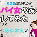 元旦那が送り込んだスパイ女の家へ凸してみた７４