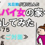元旦那が送り込んだスパイ女の家へ凸してみた７５