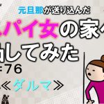 元旦那が送り込んだスパイ女の家へ凸してみた７６