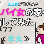 元旦那が送り込んだスパイ女の家へ凸してみた７７