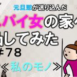 元旦那が送り込んだスパイ女の家へ凸してみた７８