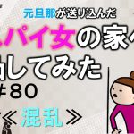 元旦那が送り込んだスパイ女の家へ凸してみた８０
