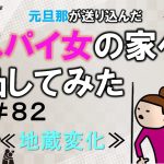 元旦那が送り込んだスパイ女の家へ凸してみた８２
