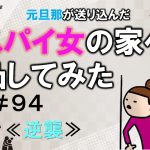 元旦那が送り込んだスパイ女の家へ凸してみた９４