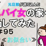 元旦那が送り込んだスパイ女の家へ凸してみた９５