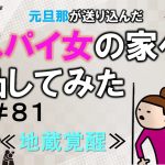 元旦那が送り込んだスパイ女の家へ凸してみた８１