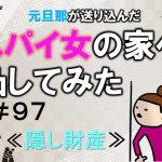 元旦那が送り込んだスパイ女の家へ凸してみた９７