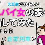 元旦那が送り込んだスパイ女の家へ凸してみた９８