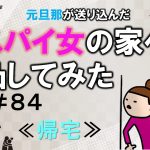 元旦那が送り込んだスパイ女の家へ凸してみた８４