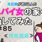 元旦那が送り込んだスパイ女の家へ凸してみた８５