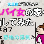 元旦那が送り込んだスパイ女の家へ凸してみた８７