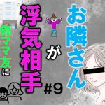 お隣さんが浮気相手９