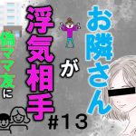 お隣さんが浮気相手１３
