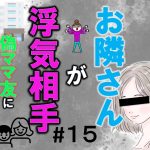 お隣さんが浮気相手１５