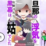 浮気を仕掛けた黒幕が汚姑だった件　６１