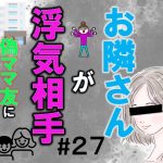 お隣さんが浮気相手２７