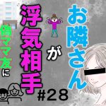 お隣さんが浮気相手２８