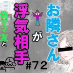 お隣さんが浮気相手７２