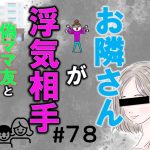 お隣さんが浮気相手７８