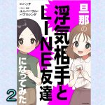【試し読み】旦那の浮気相手とLINE友達になってみた２