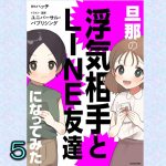 【試し読み】旦那の浮気相手とLINE友達になってみた５