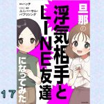 【試し読み】旦那の浮気相手とLINE友達になってみた１７