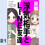 【試し読み】旦那の浮気相手とLINE友達になってみた２１