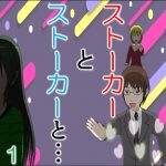 ストーカーとストーカーと１