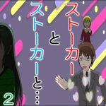 ストーカーとストーカーと２