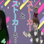ストーカーとストーカーと４