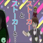 ストーカーとストーカーと６