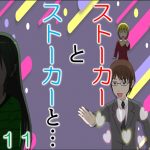 ストーカーとストーカーと１１