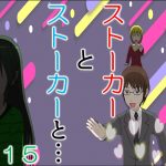 ストーカーとストーカーと１５